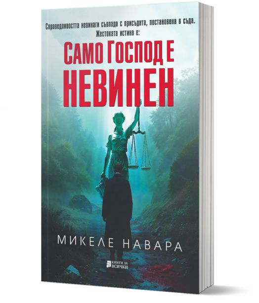 Само Господ е невинен