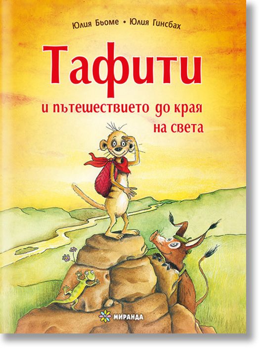 Тафити и пътешествието до края на света