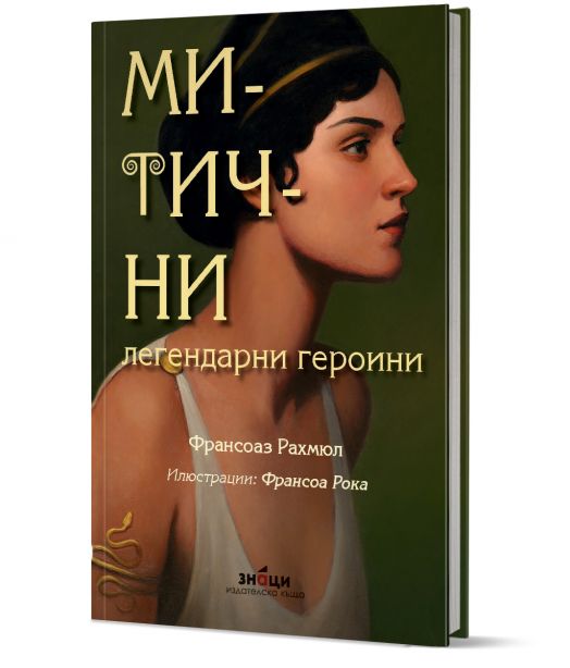 Митични легендарни героини