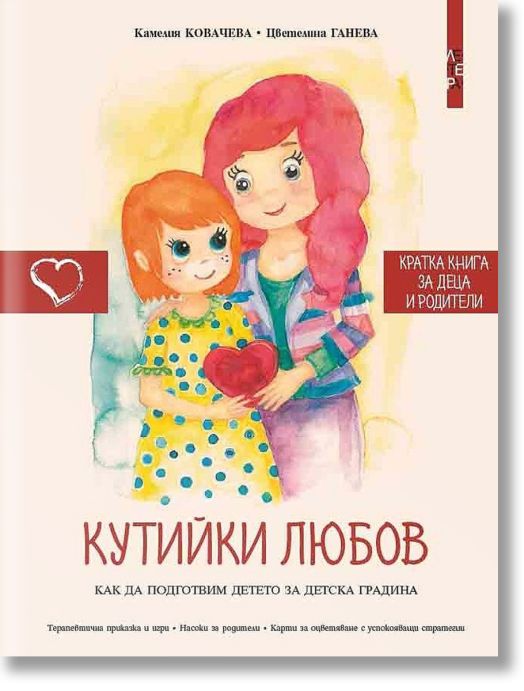 Кутийки любов. Как да подготвим детето за детската градина