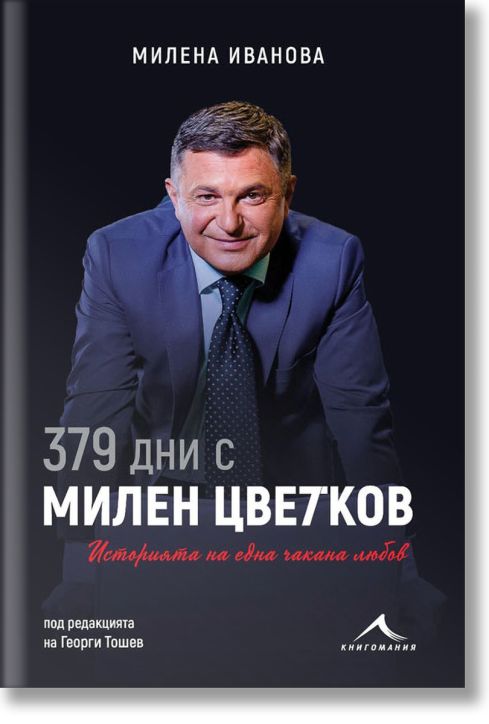 379 дни с Милен Цветков. Историята на една чакана любов