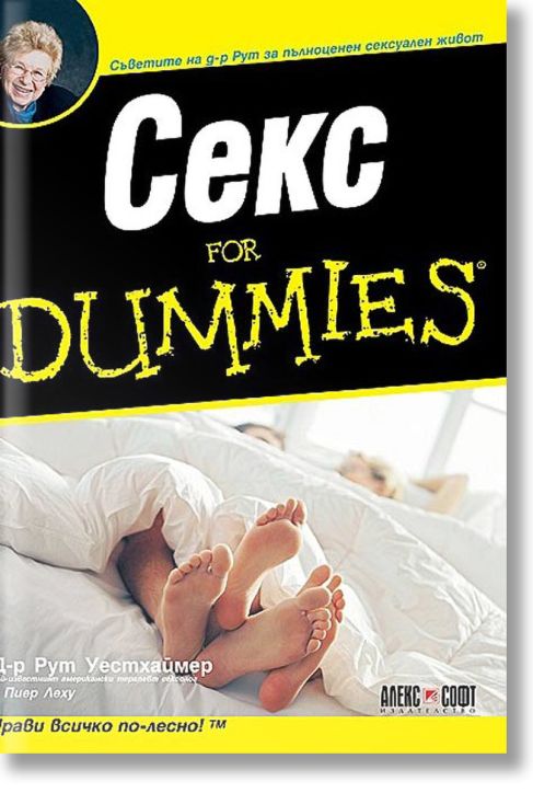 Секс For Dummies