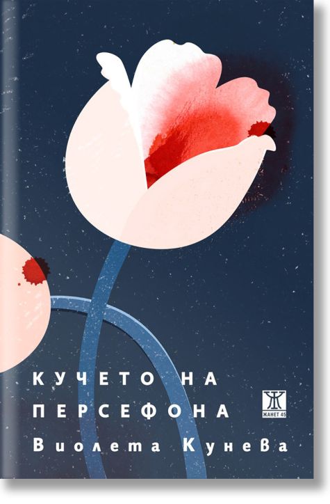 Кучето на Персефона