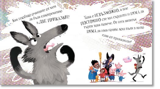 Няма голям лош вълк в тази приказка
