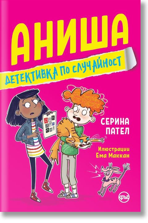 Аниша: Детективка по случайност