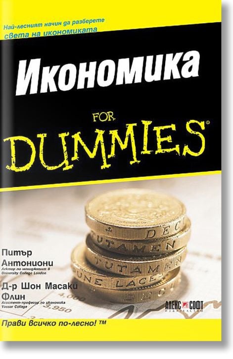 Икономика for Dummies