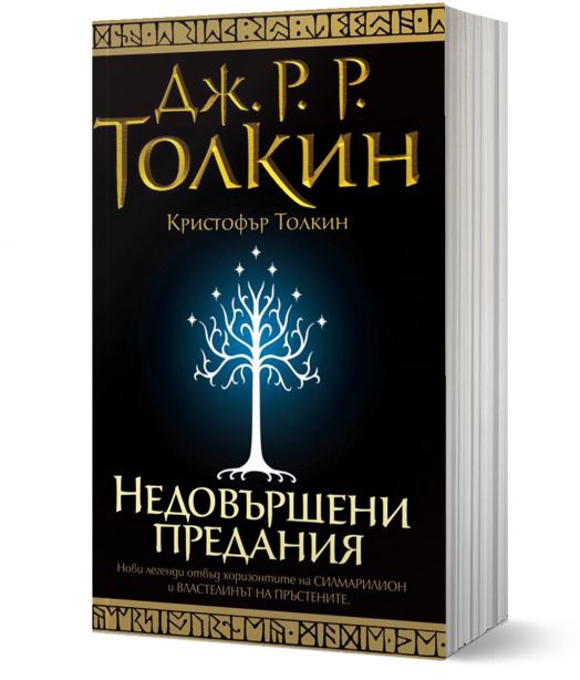 Недовършени предания