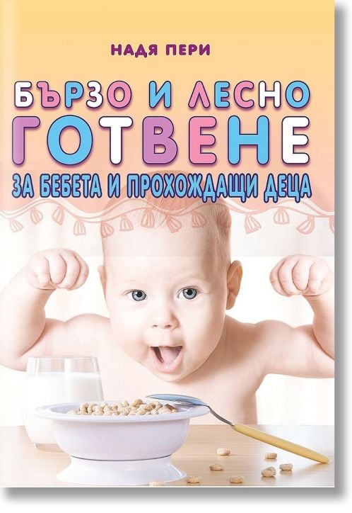 Бързо и лесно готвене за бебета и прохождащи деца