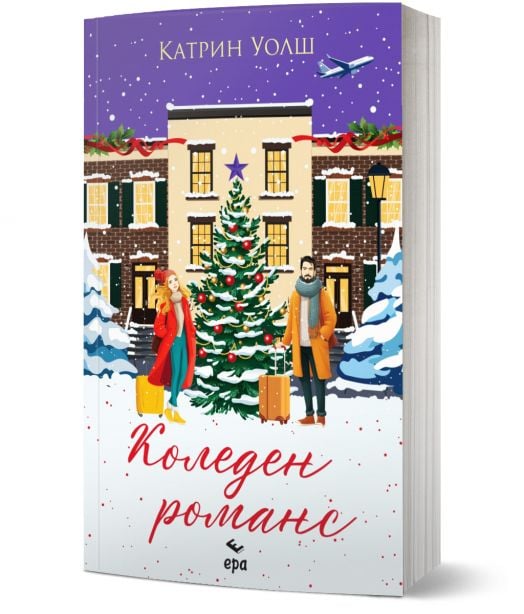 Коледен романс