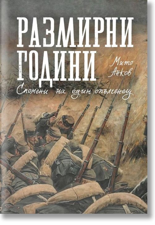 Размирни години. Спомени на един опълченец
