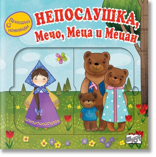 Приказка с изненади: Непослушка, Мечо, Меца и Мецан