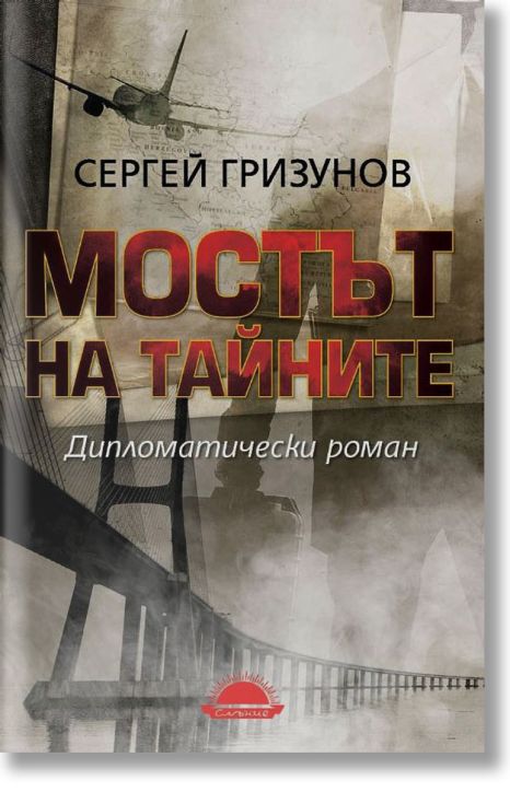Мостът на тайните. Дипломатически роман