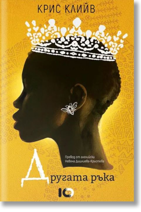 Другата ръка, второ издание