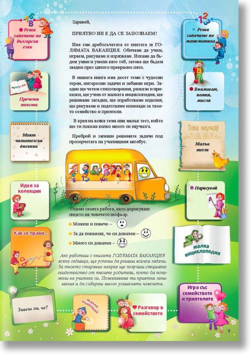 Голямата ваканция след първи клас с умните дребосъчета