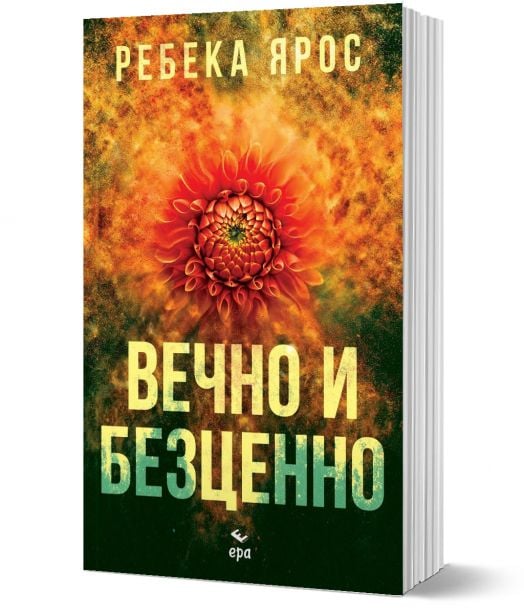 Вечно и безценно