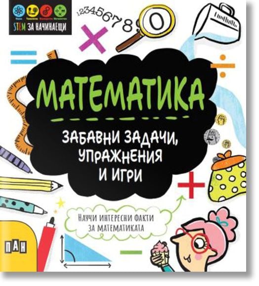 STEM Математика: Забавни задачи, упражнения и игри