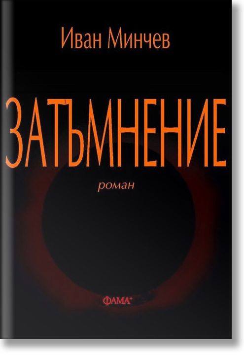 Затъмнение