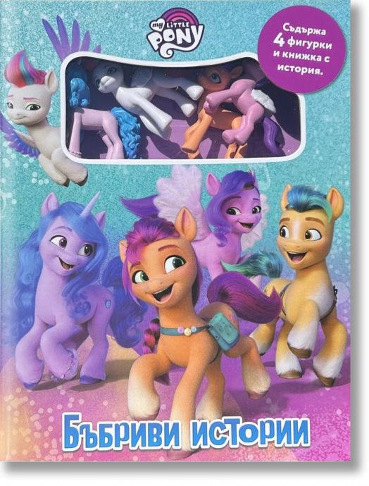 Бъбриви истории: Малкото пони