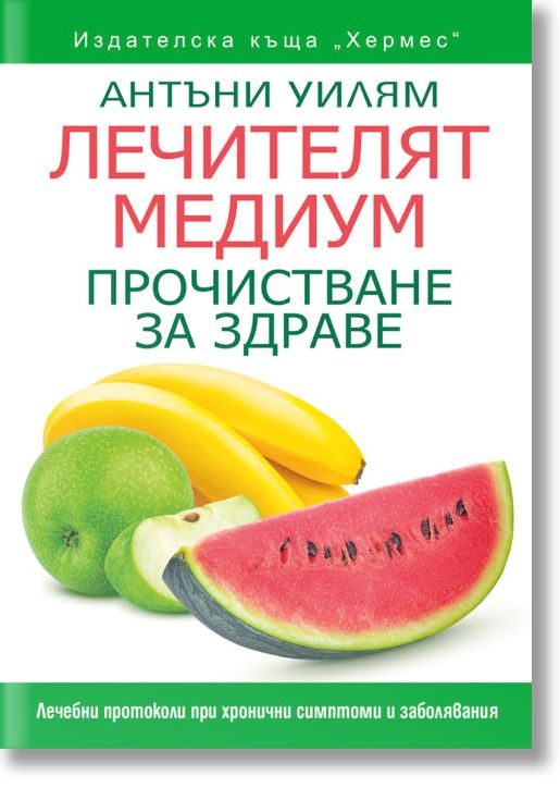 Лечителят медиум: Прочистване за здраве