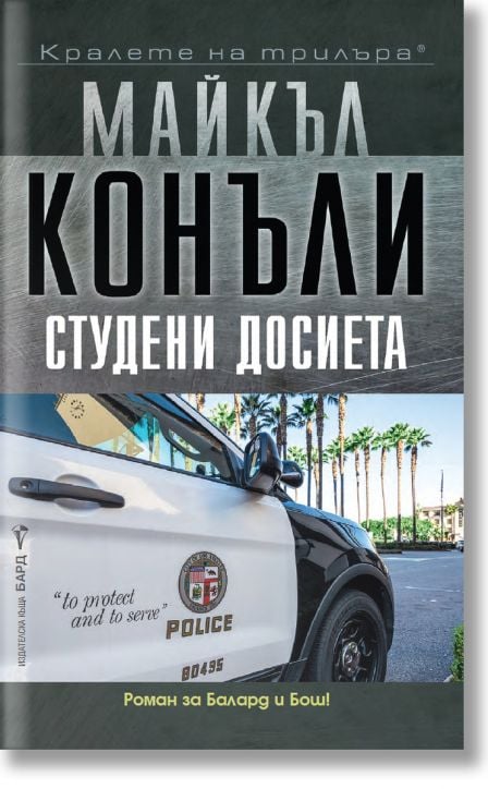 Студени досиета