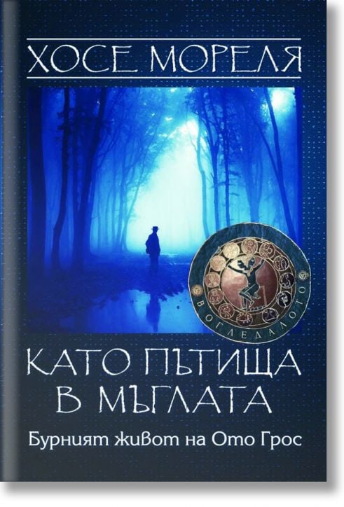 Като пътища в мъглата: Бурният живот на Ото Грос