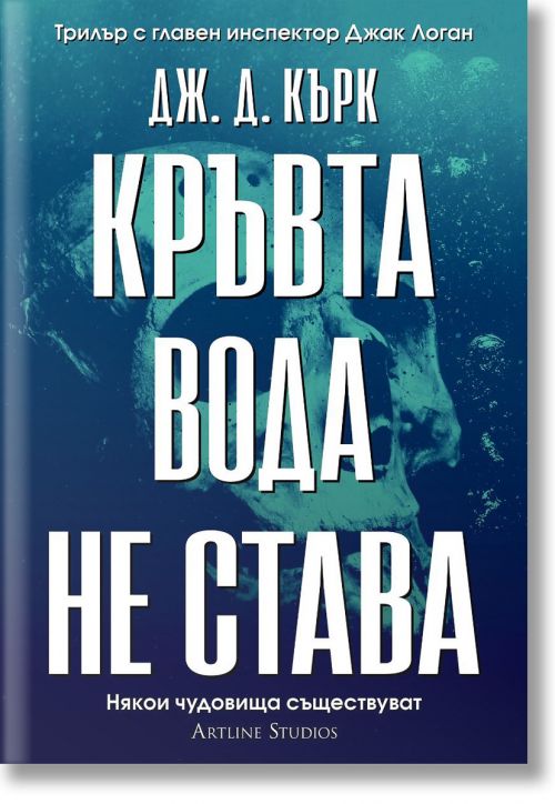 Кръвта вода не става