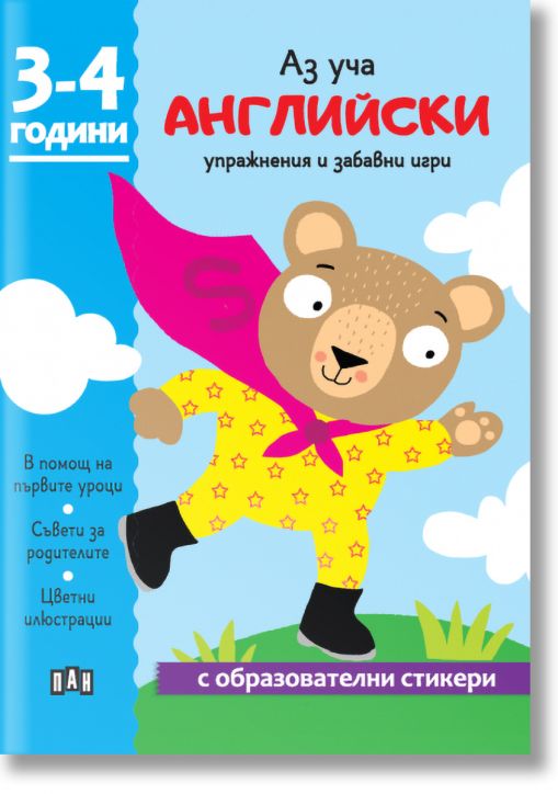 Аз уча английски. Книжка с образователни стикери. 3-4 години