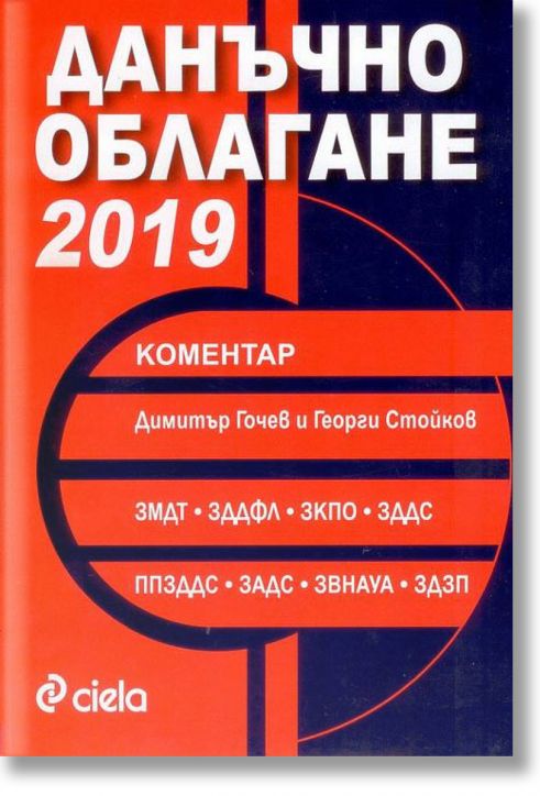 Данъчно облагане 2019