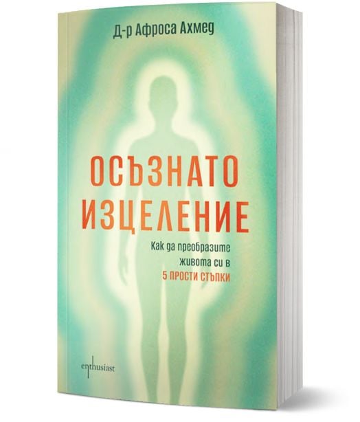 Осъзнато изцеление. Как да преобразите живота си в 5 прости стъпки