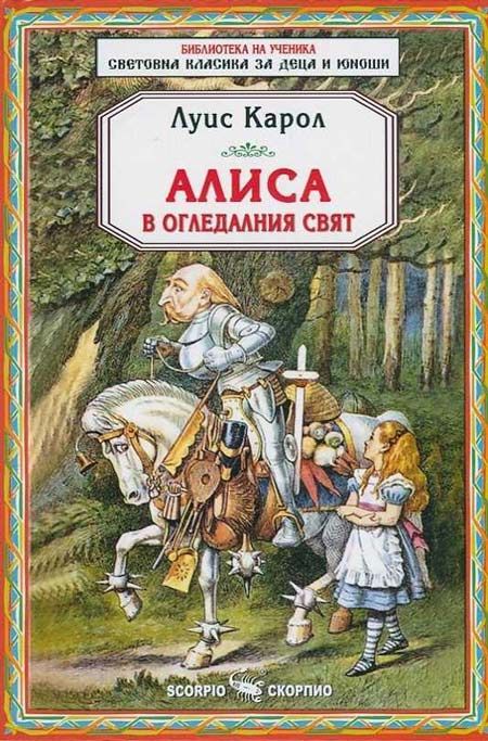 Алиса в огледалния свят