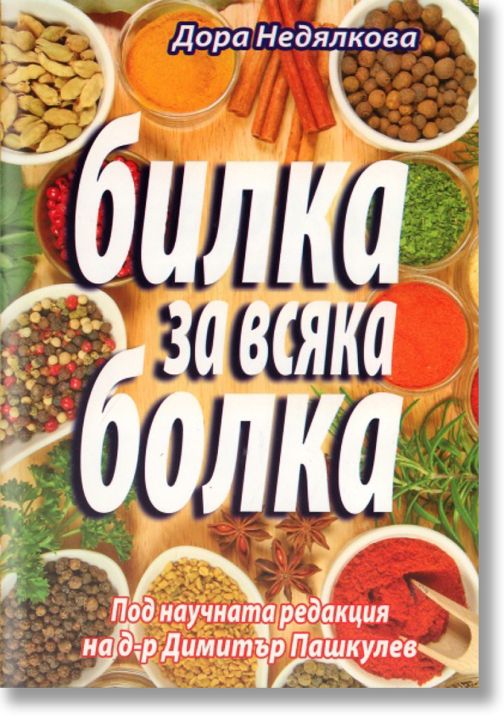 Билка за всяка болка