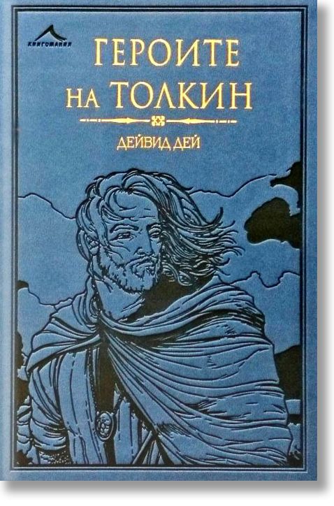 Героите на Толкин