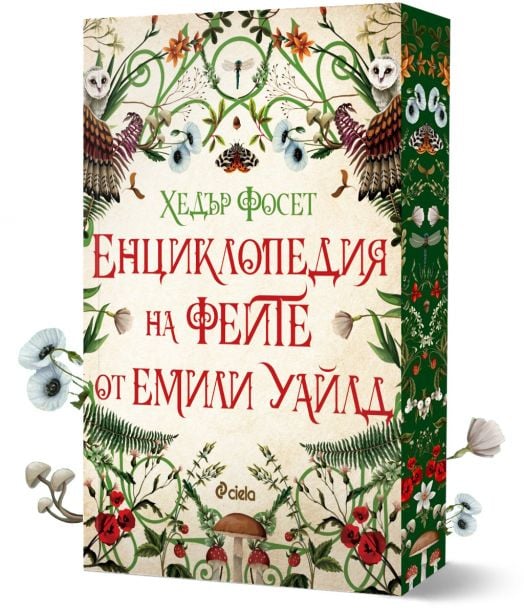 Енциклопедия на феите от Емили Уайлд