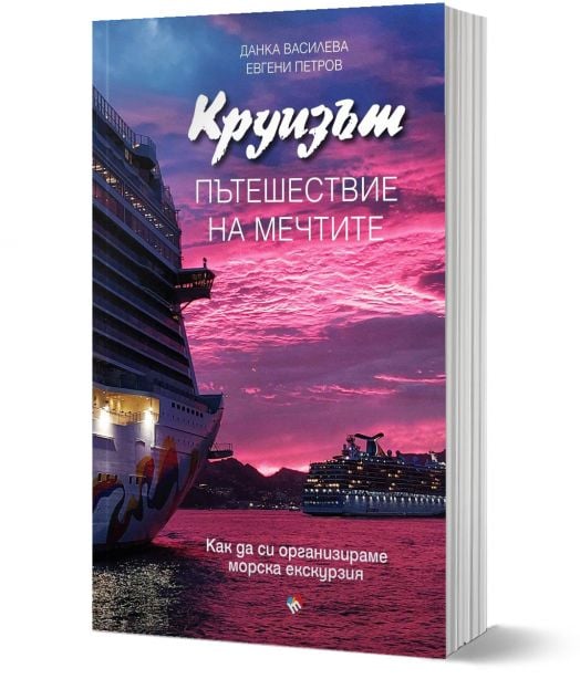 Круизът. Пътешествие на мечтите