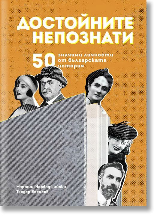 Достойните непознати. 50 значими личности от българската история