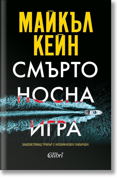 Смъртоносна игра