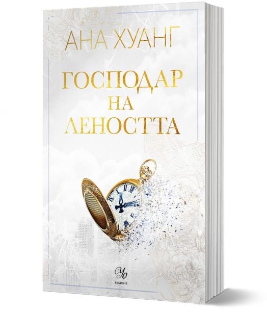 Господари на греха, книга 4: Господар на леността