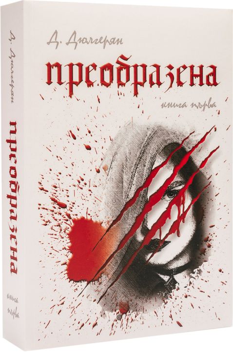 Преобразена, книга първа