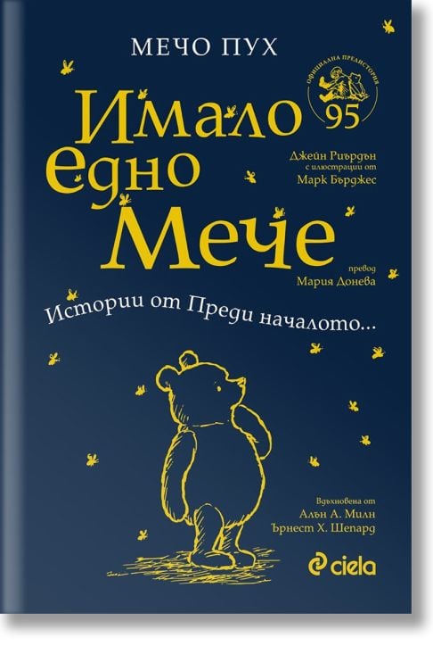 Мечо Пух. Имало едно Мече