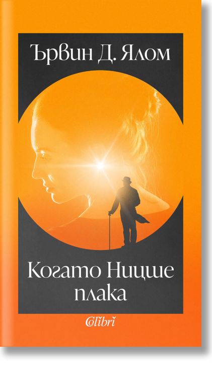 Когато Ницше плака