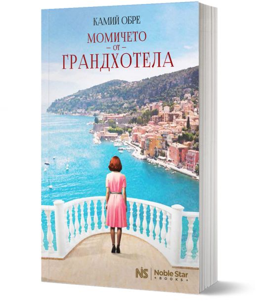 Момичето от Грандхотела