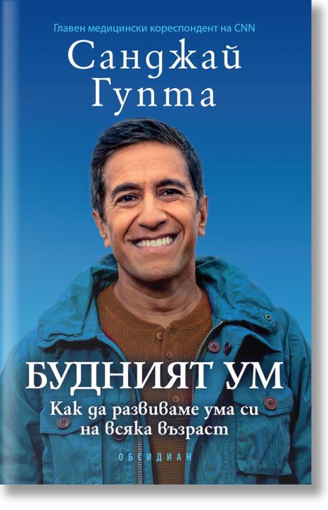Будният ум: Как да развиваме ума си на всяка възраст