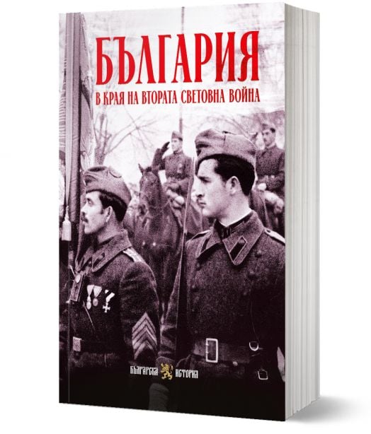 България в края на Втората световна война