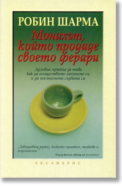 Монахът, който продаде своето ферари