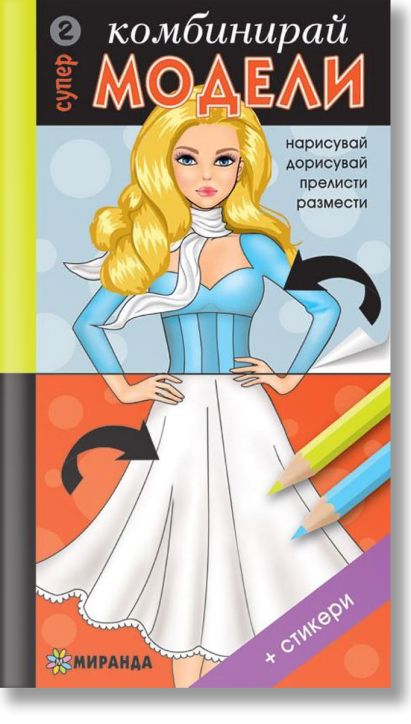 Комбинирай супер модели 2