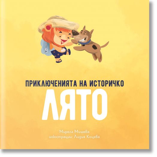 Приключенията на Историчко: Лято