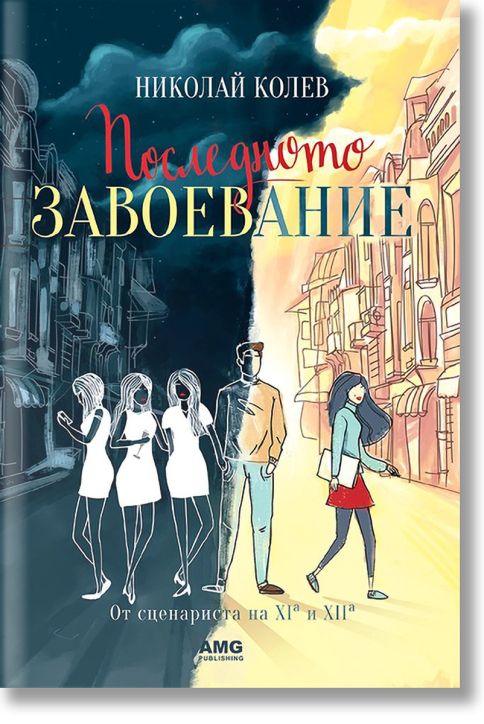 Последното завоевание