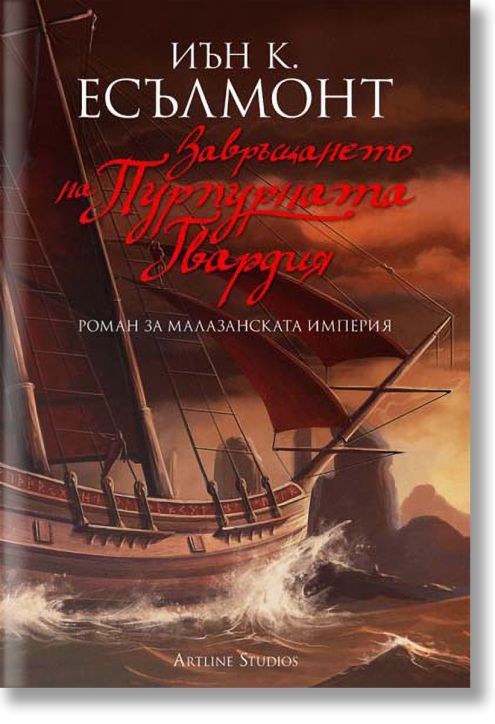 Завръщането на Пурпурната Гвардия. Роман за Малазанската империя