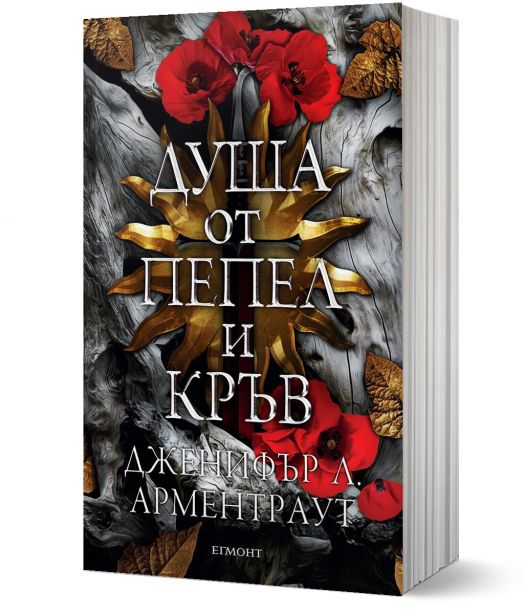 Кръв и пепел, книга 5: Душа от пепел и кръв