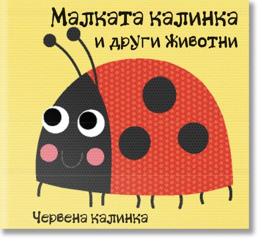 Малката калинка и други животни